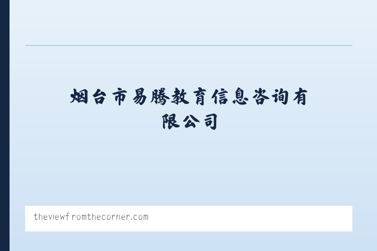 烟台职业技能培训_烟台市易腾教育信息咨询有限公司 列表图