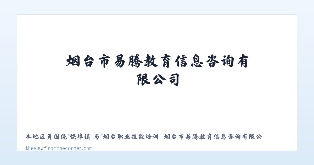 烟台职业技能培训_烟台市易腾教育信息咨询有限公司 主图