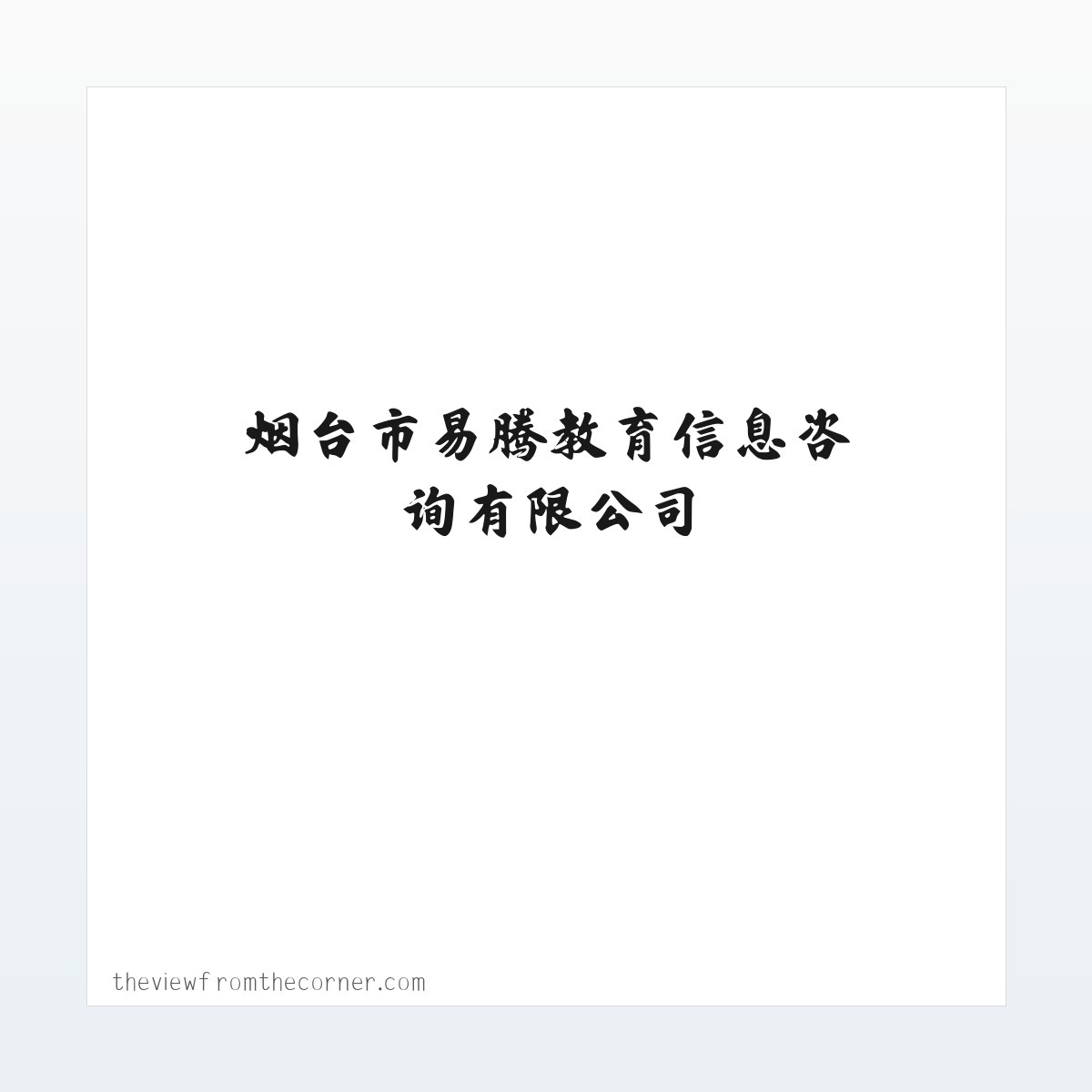 烟台职业技能培训_烟台市易腾教育信息咨询有限公司 方图