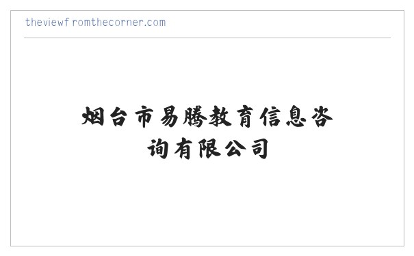 烟台职业技能培训_烟台市易腾教育信息咨询有限公司 缩略图